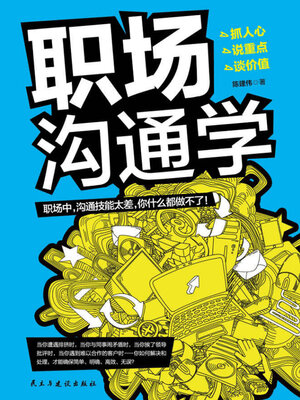 cover image of 职场沟通学